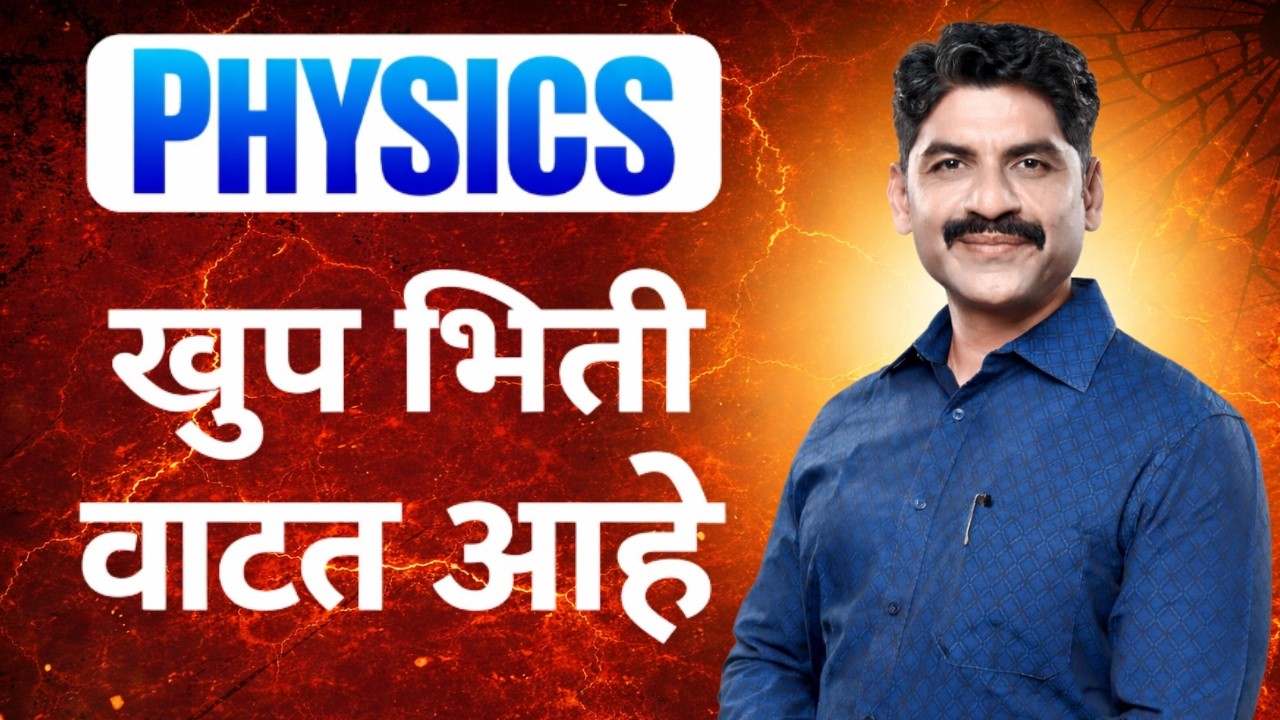 खुप भिती वाटत आहे | Exam Fear !! | HSC Board Exam | Sahyadri Tutorials | Mahesh Sir