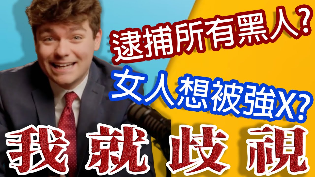 超大膽言論!爆紅極端右派網紅Nick Fuentes