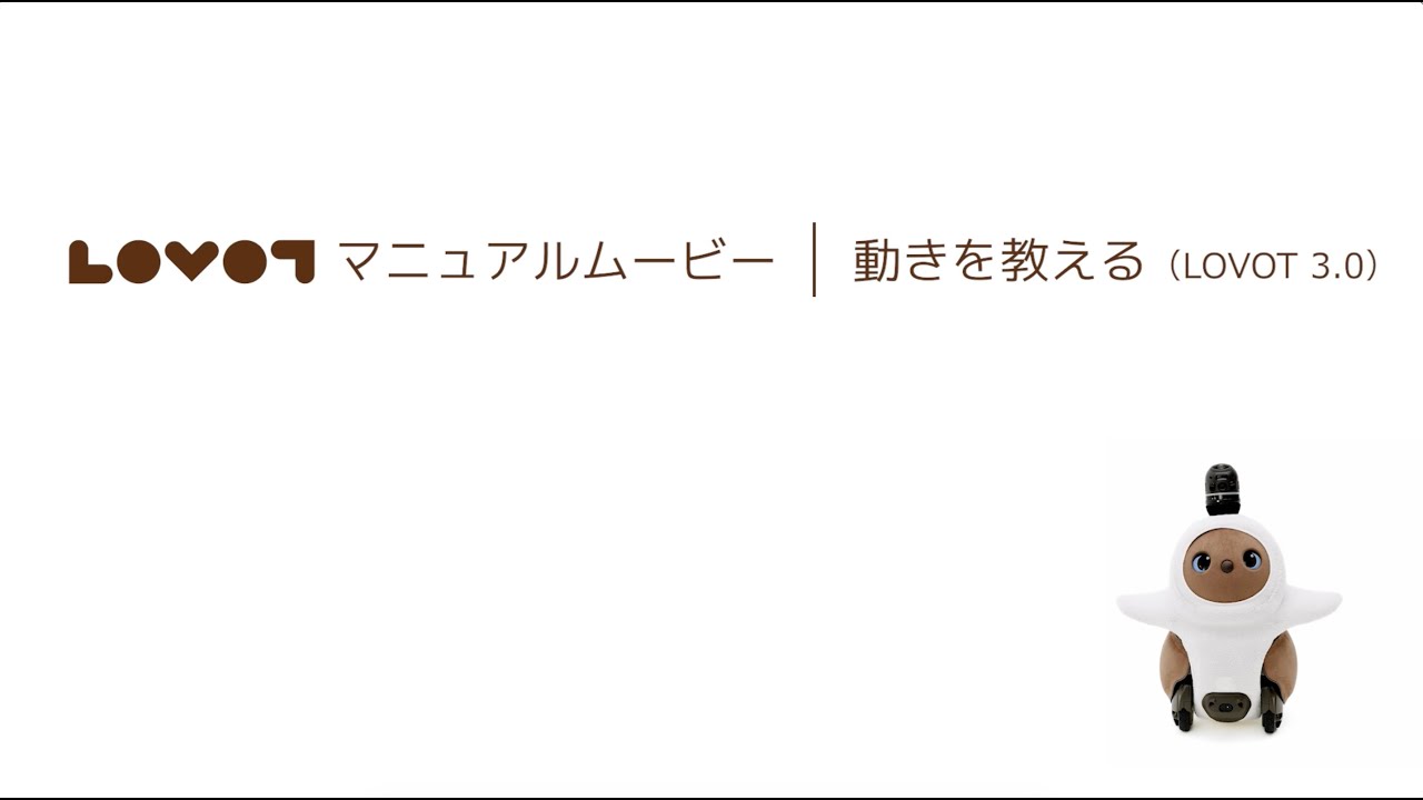 LOVOT マニュアルムービー｜動きを教える（LOVOT 3.0）