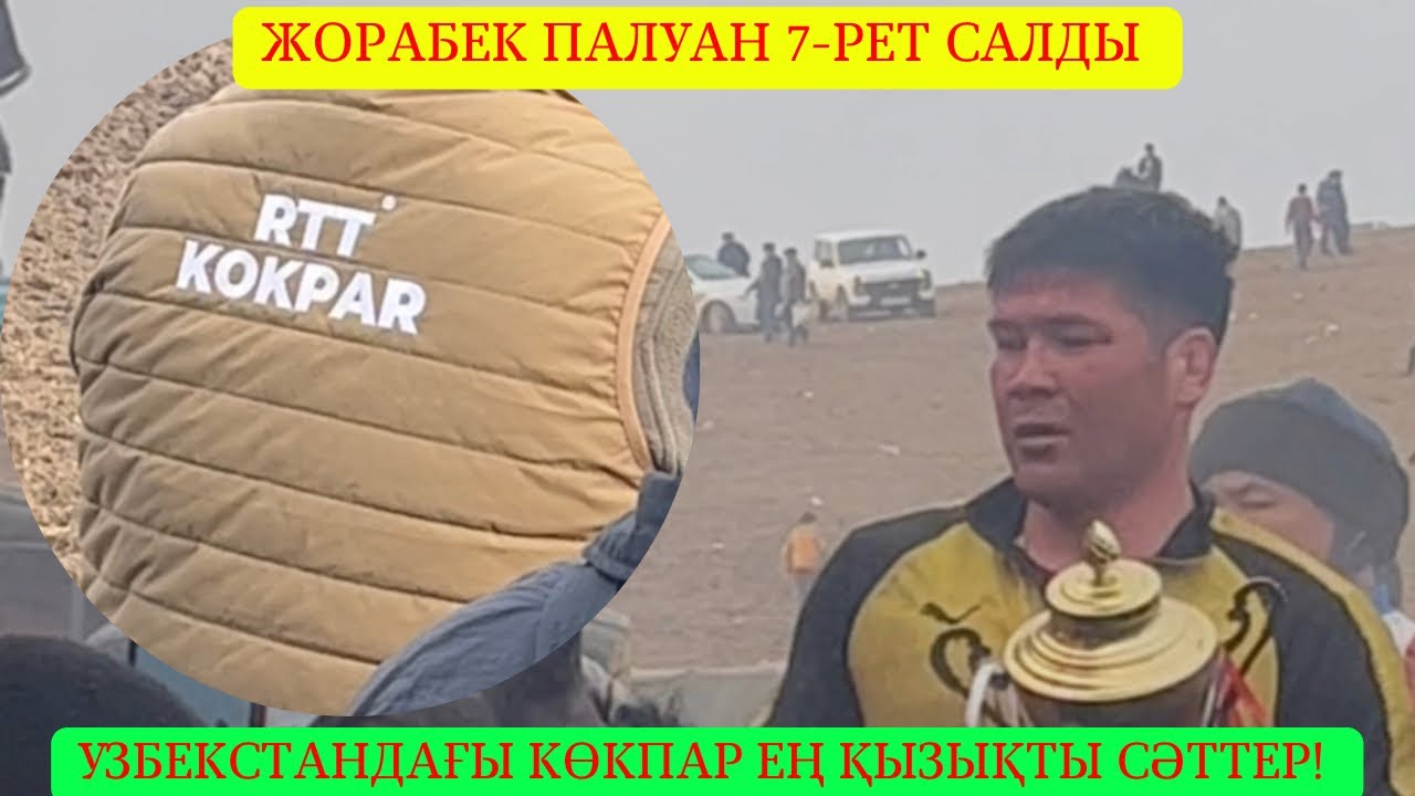 Узбекстандағы көкпар ҚАЗАҚТЫҢ ПАЛУАНДАРЫ ҚАЙНАДЫ😱Ержан Тойбасшы басқаруда/Жорабек палуан 7рет салды