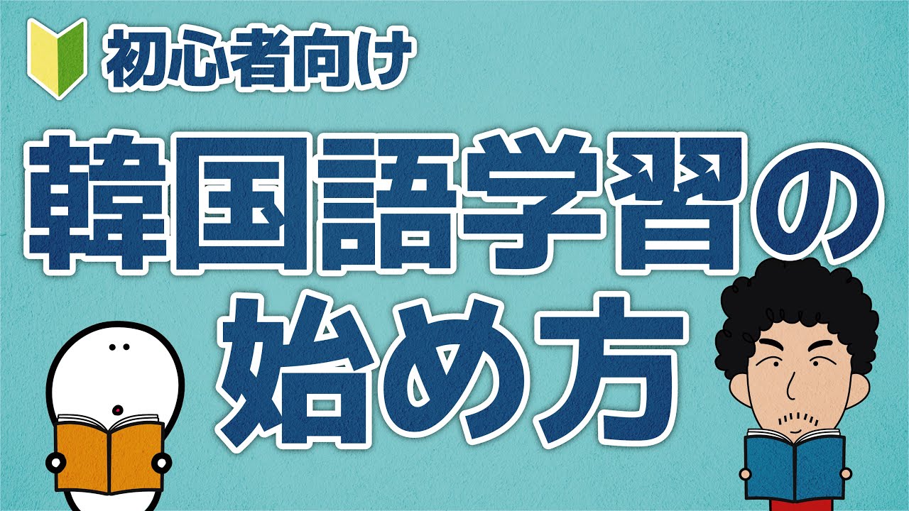 【2025年度版】韓国語学習の始め方！【決定版】