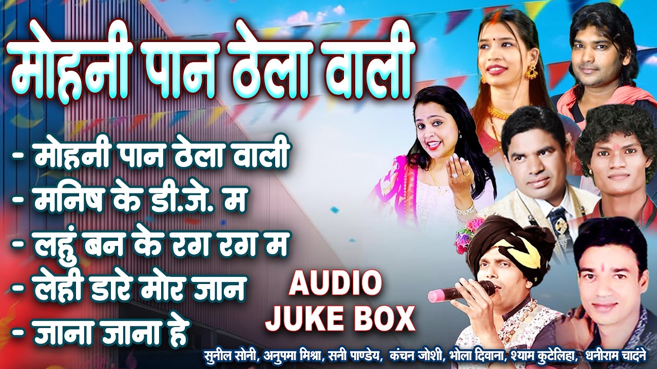 मोहनी पान ठेला वाली | Mohni Paan Thela Wali | Cg Song | Jukebox | Kanchan Joshi | Chhattisgarhi Gana