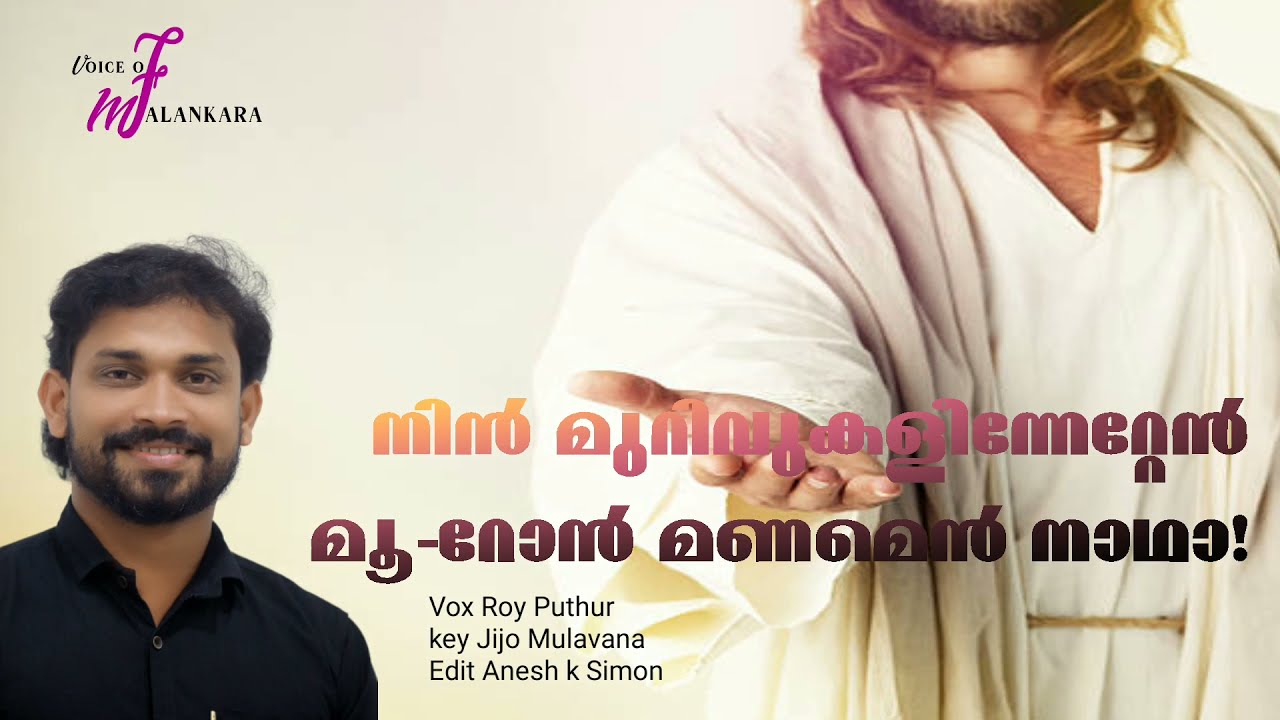 Nin Murivukalnetten |നിൻ മുറുവുകളീന്നേറ്റേൻ മൂറോൻ മണമെൻ നാഥാ.Roy Puthur |Jijo Mulavana|Anesh k Simon