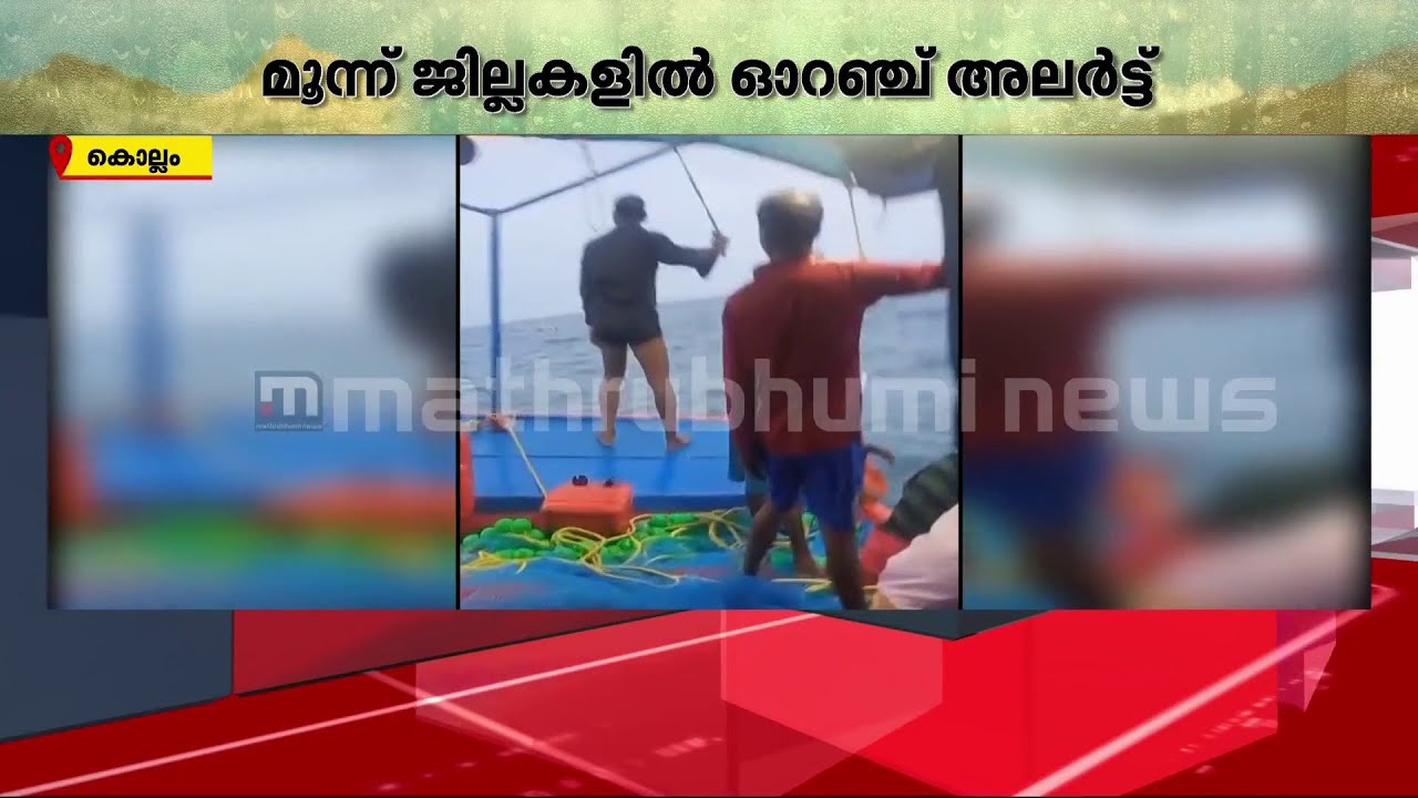 കേരളത്തിൽ മഴ കനക്കുന്നു; കൊല്ലത്ത് ഫൈബർ വള്ളം മറിഞ്ഞു | Kollam | Heavy Rain | Rain Alert