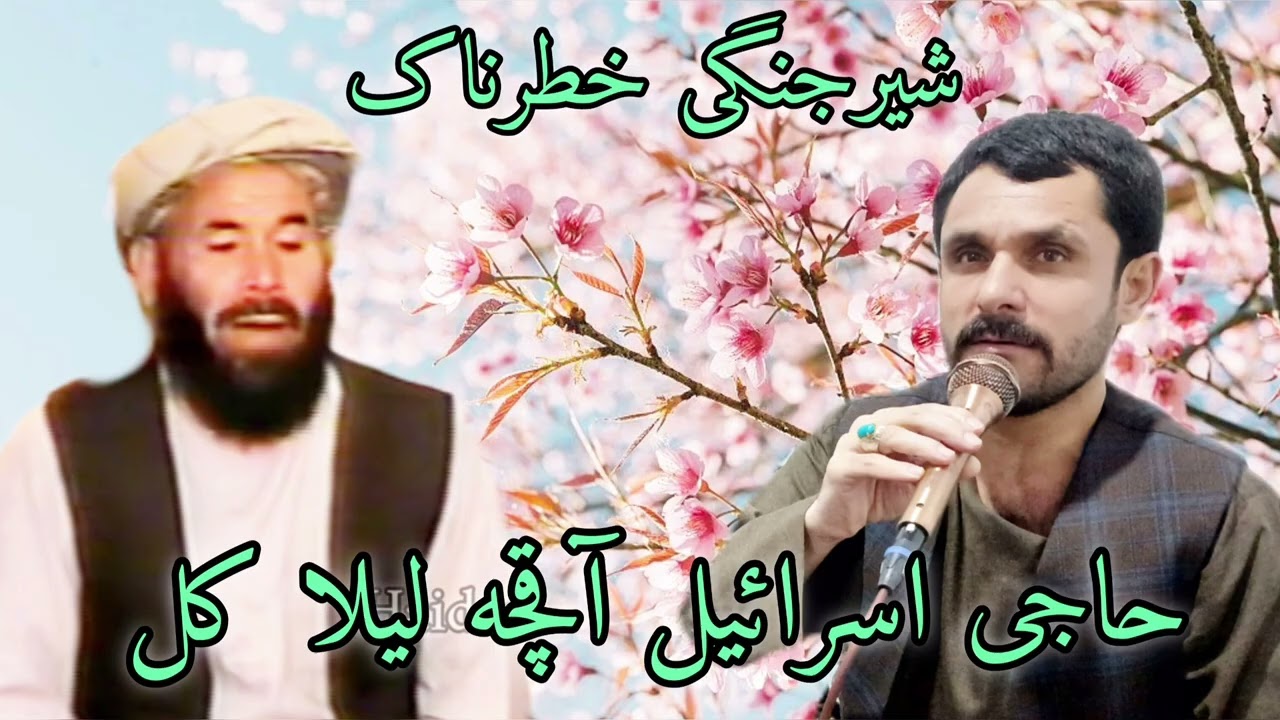 آهنگ شیرجنگی خطرناک قدیمی زیر خاکی حاجی اسرائیل آقچه ليلا کل آقچه 