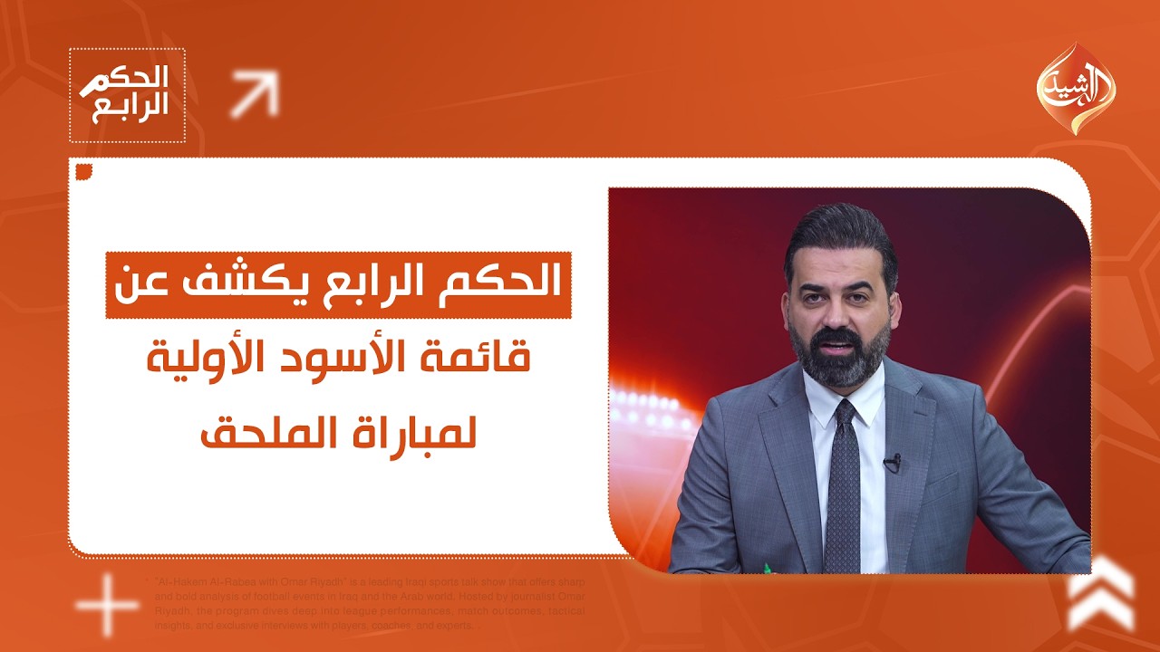 الحكم الرابع يكشف عن قائمة الأسود الأولية لمباراة الملحق