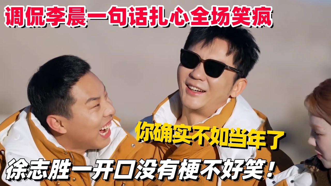 徐志胜一开口就是爆梗！调侃李晨一句绝杀：你确实不如当年了！ #徐志胜 #奔跑吧 #脱口秀 #采访 #脱口秀和他的朋友们  #搞笑 #喜剧之王单口季 #脱口秀大会