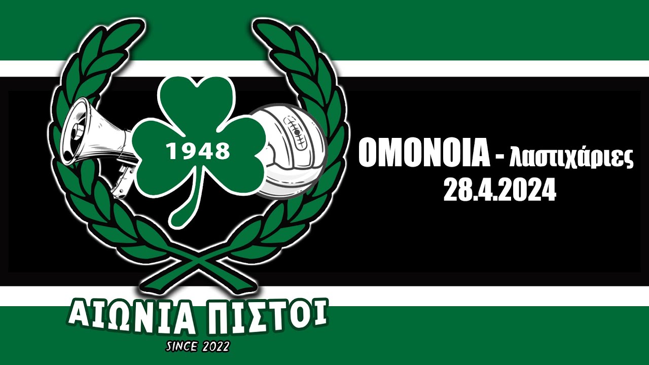 ΟΜΟΝΟΙΑ vs λαστιχάριες (28.4.2024) - ΑΙΩΝΙΑ ΠΙΣΤΟΙ 48