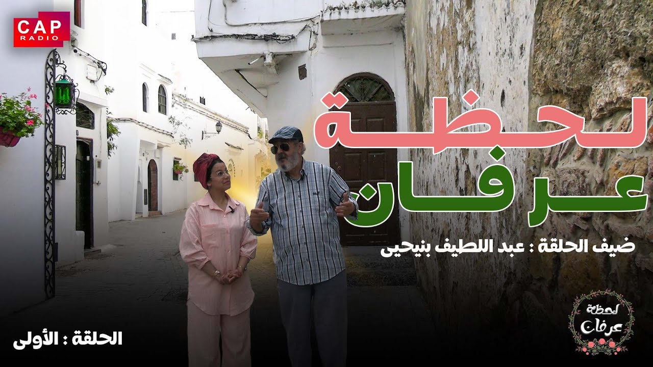 برنامج لحظة عرفان - ضيف الحلقة الاعلامي و الشاعر عبداللطيف بنيحيى - الحلقة الاولى