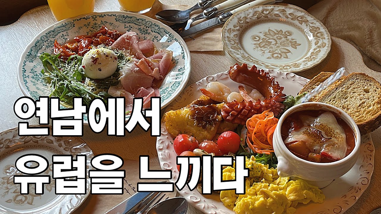 [엉이의하루]연남에서 유럽을 느끼게 해준 르빵드파리 & 브런치하우스