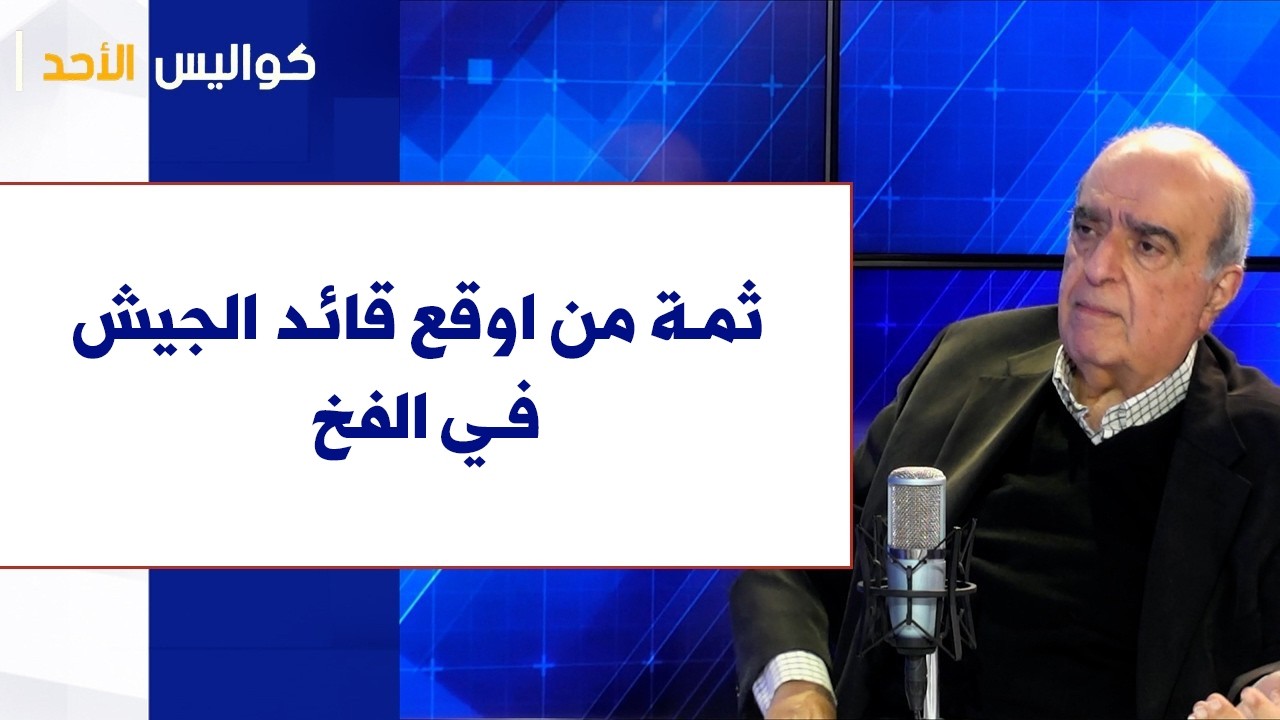روجيه ديب لصوت لبنان: قائد الجيش ارتكب 