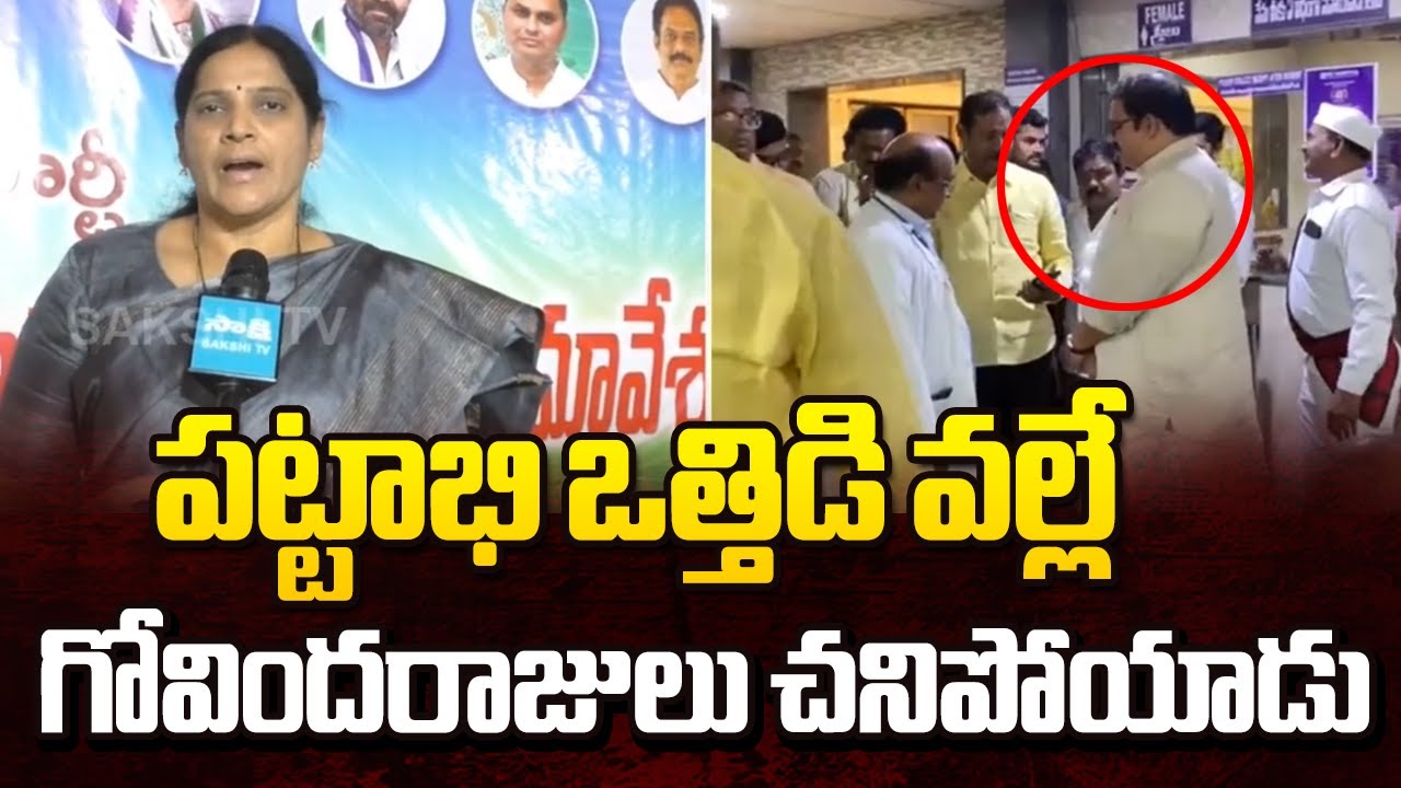 MLC Kalpalatha Reddy Slams On TDP Pattabhi Behaviour | GVMC Govindarajulu Incident | @SakshiTV