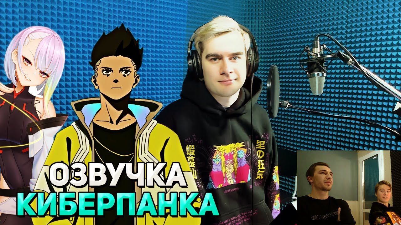 Братишкин ОЗВУЧИВАЕТ АНИМЕ КИБЕРПАНК / Студийная банда