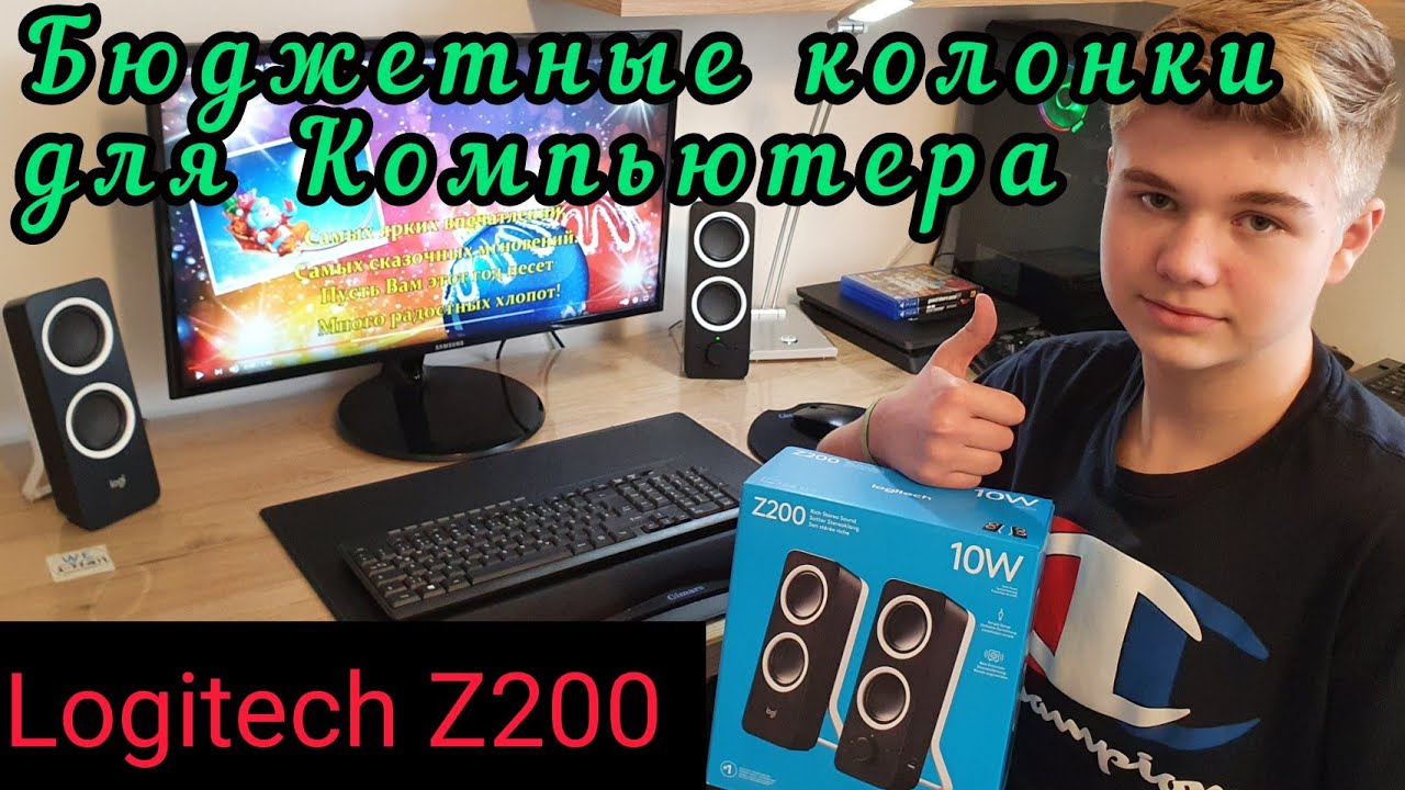 Logitech Z200. Бюджетные колонки для Компьютера. Распаковка, обзор,тест. Жизнь в Германии.