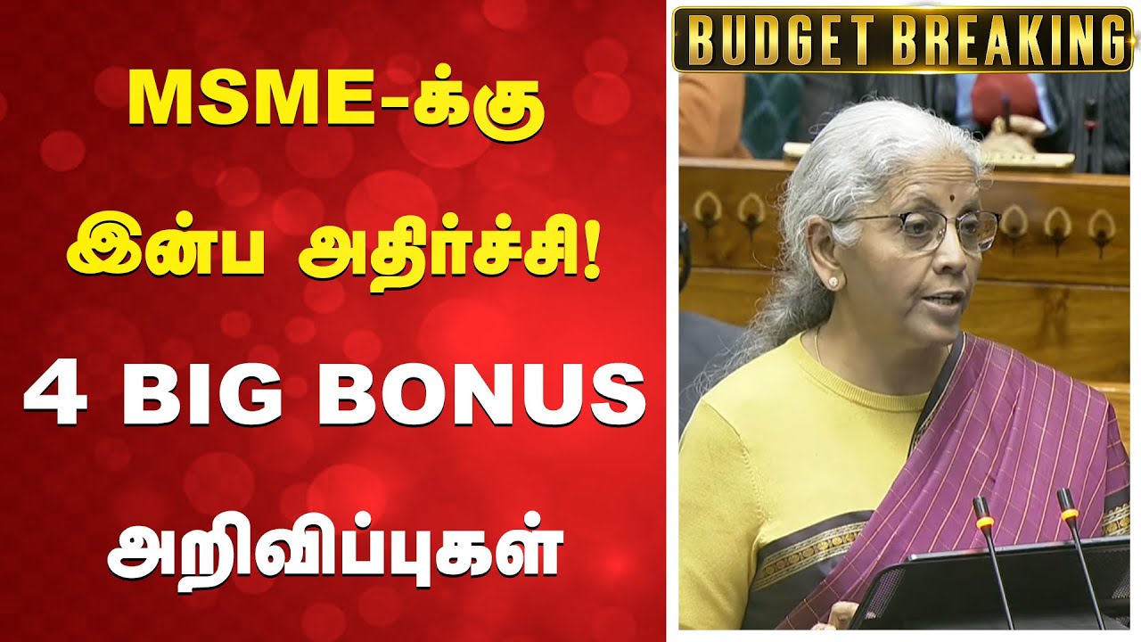 budget 2026 | MSME-க்கு இன்ப அதிர்ச்சி! 4 BIG BONUS அறிவிப்புகள்