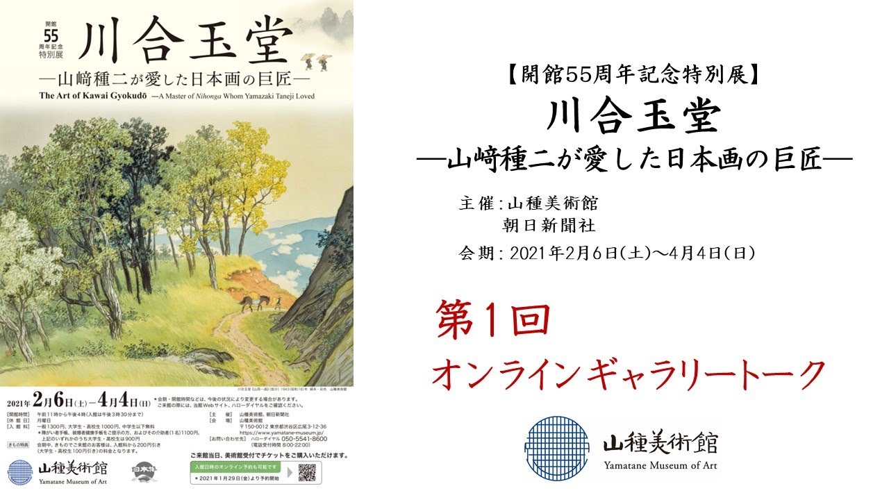 山種美術館「川合玉堂 ―山﨑種二が愛した日本画の巨匠―」展　オンラインギャラリートーク第1回