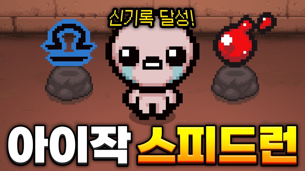 2026 아이작 스피드런 신기록 달성 했습니다