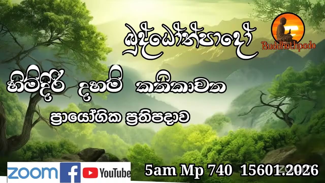 Mp740-16.01.26 දින  ආර්‍යන්වහන්සේ සමග පාන්දර 5.00 zoom සාකච්චාව