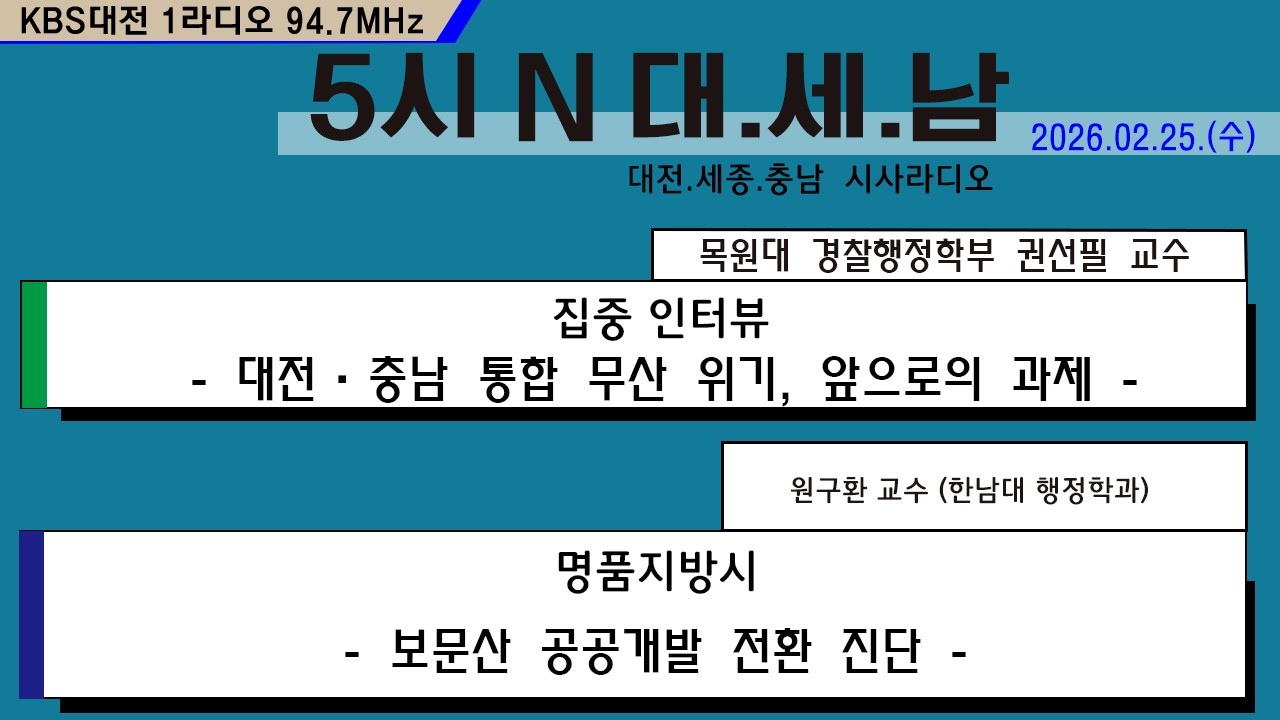 0225(수) 5시N 대. 세. 남17:05~58 KBS 1R 94.7MHz