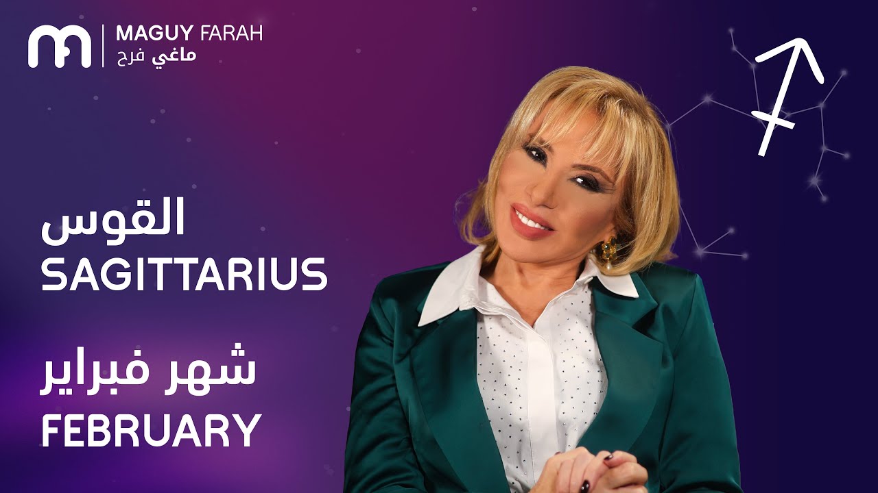 ماغي فرح - برج القوس - لشهر فبراير - ٢٠٢٦/ Maguy Farah - Sagittarius - February 2026