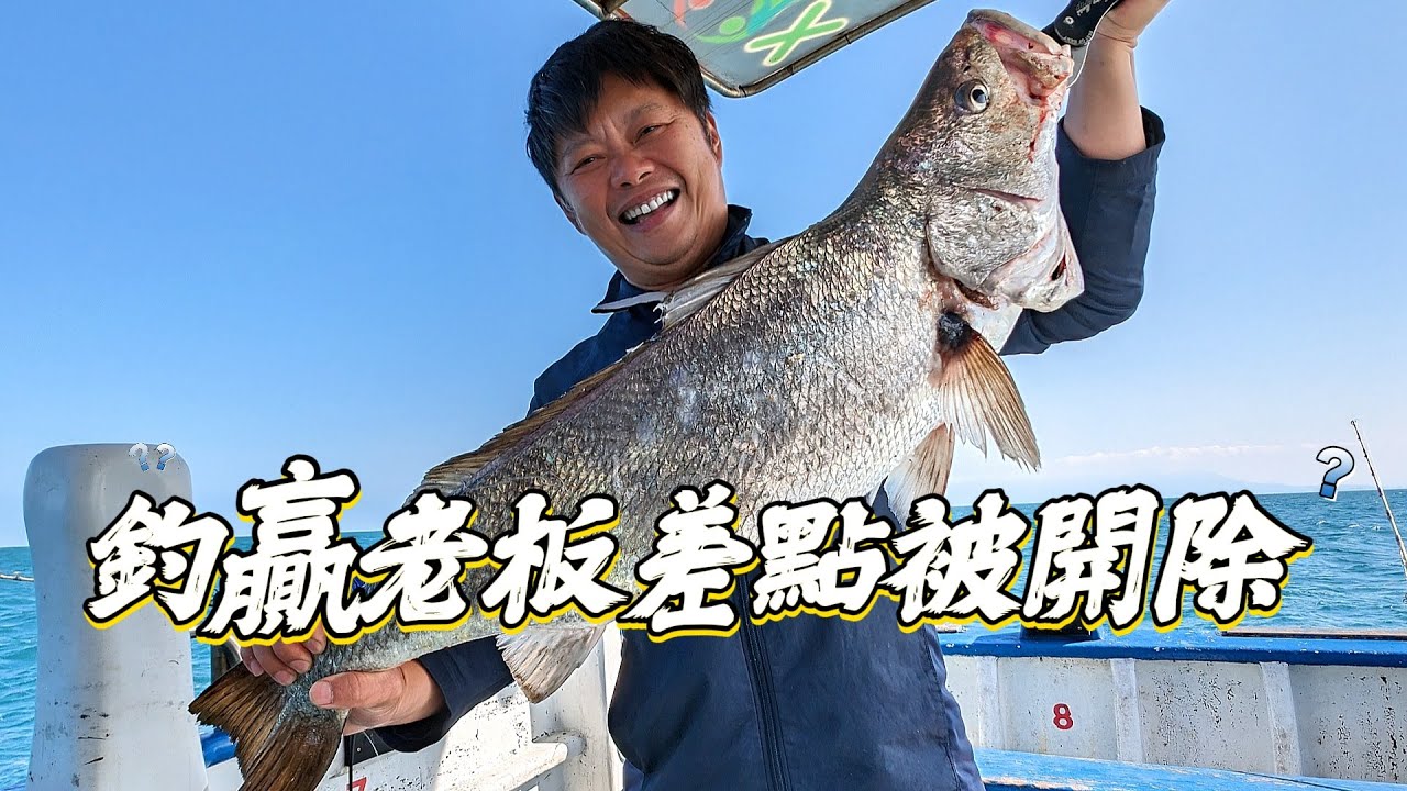 【海釣船釣魚】因為釣贏老闆差點被開除？！請問我該注意些什麼？