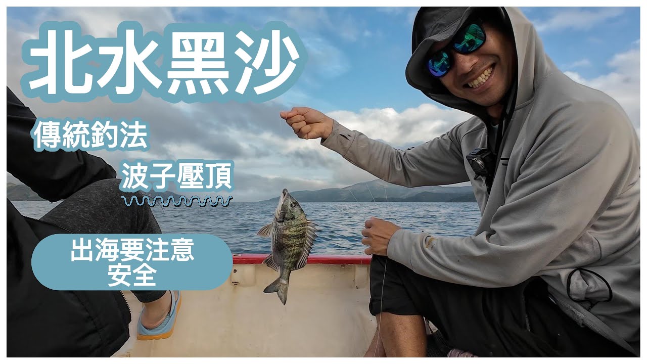 《陸上人的水上生活》 #36  北水黑沙 傳統釣法 波子壓頂