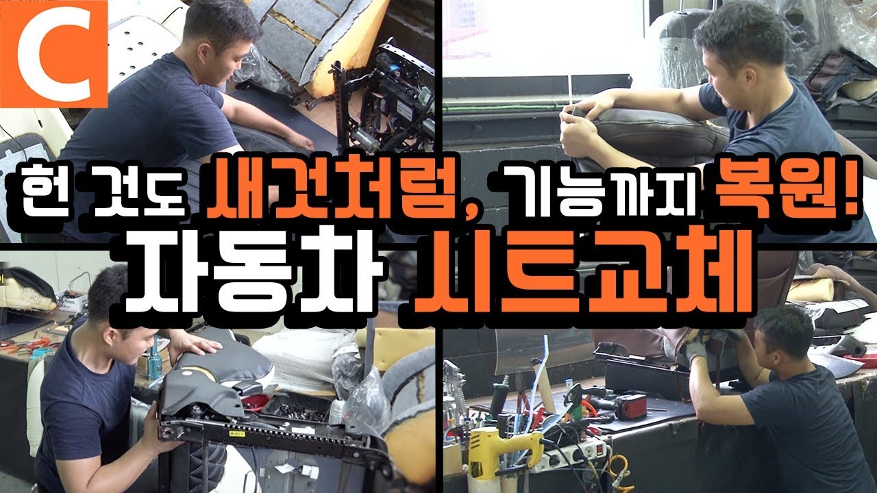 새해에는 오래된 차도 새 것처럼! 기능까지 복원하는 자동차 시트 교체의 세계