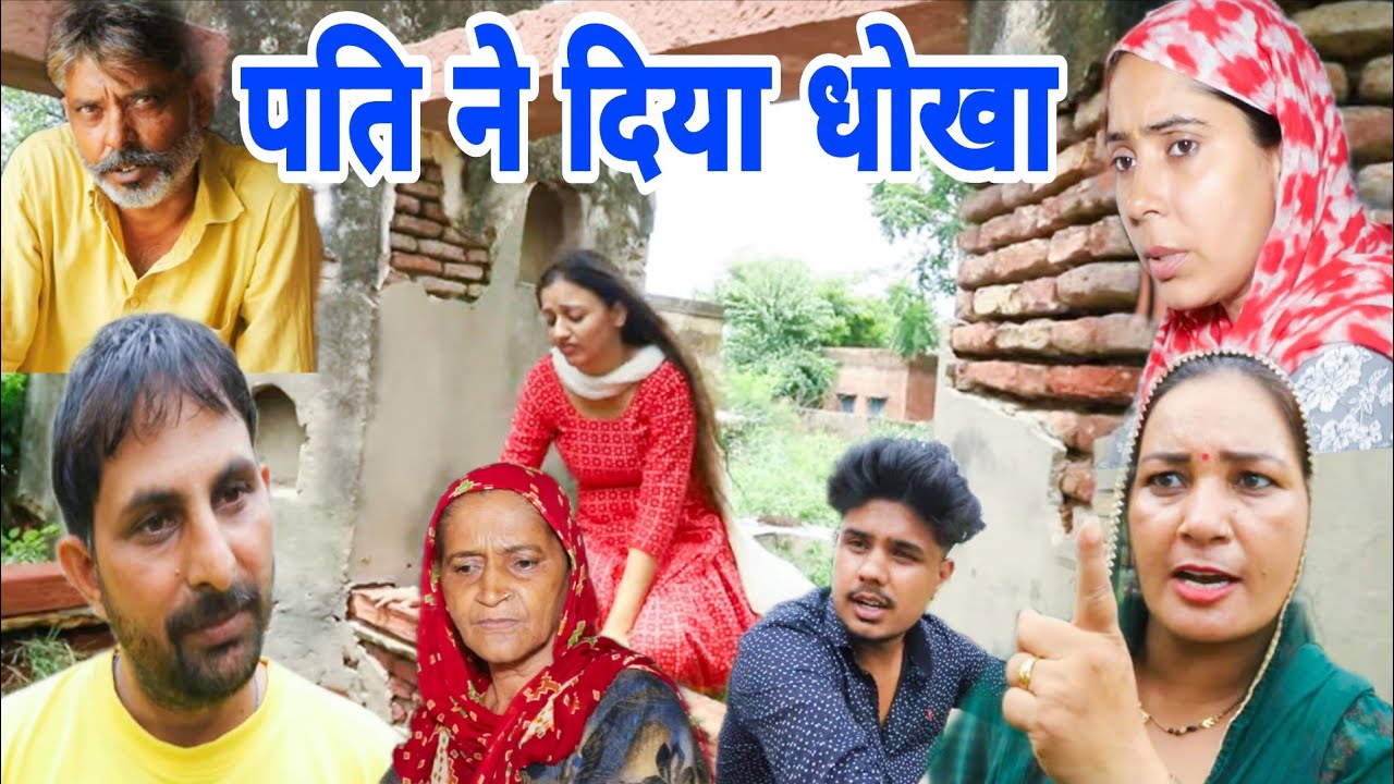 #पति ने दिया #धोखा #haryanvinatak #emotional #love #kaju Haryanvi #Bhalla Tai