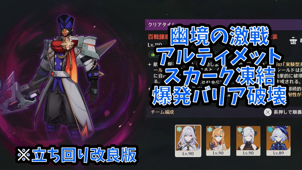 【原神】幽境の激戦 ファイアーブレイド アルティメット 101秒 スカーク凍結&バリア破壊 改(Luna Ⅰ)