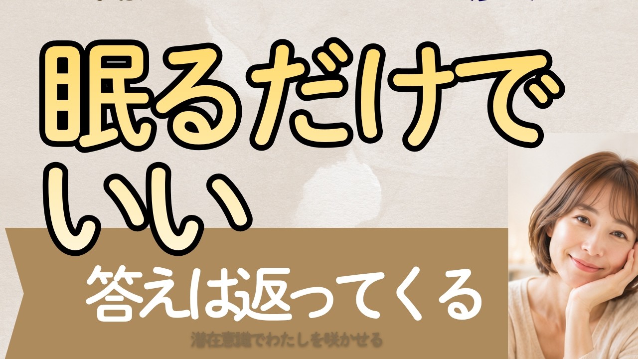 【※寝ながら聞くだけ】答えは眠っている間に返ってくる｜考えすぎの人ほど人生が止まる本当の理由＃きづき＃＃視点が変わる＃睡眠導入＃周波数＃聞き流し＃答えは眠っている間に返ってきます
