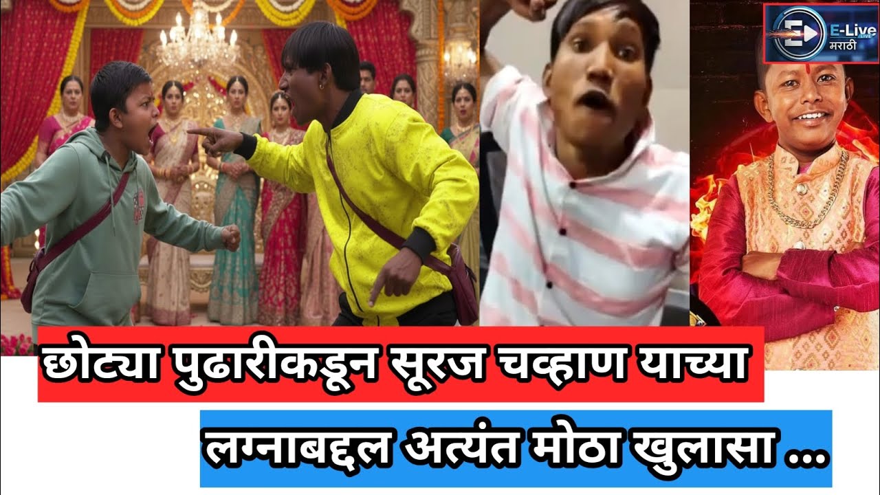 छोट्या पुढारीकडून सूरज चव्हाण याच्या लग्नाबद्दल अत्यंत मोठा खुलासा ! E Marathi Live