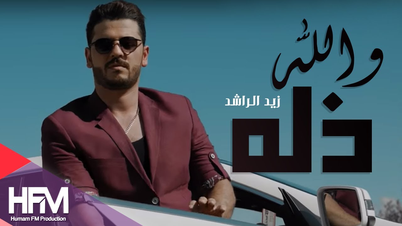 زيد الراشد - والله ذله  ( فيديو كليب ) | حصريا 2015 - Zaid Al Rashed - Wallah Thellah