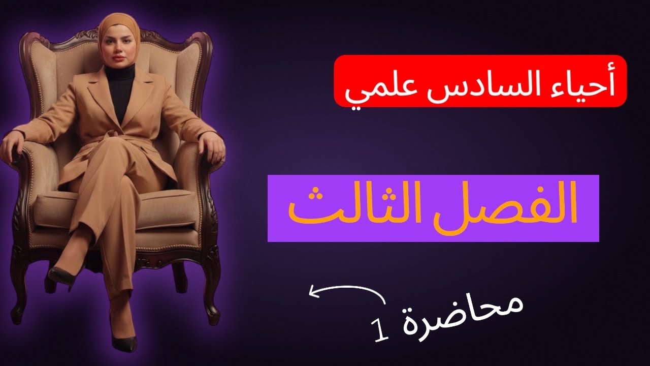 احياء السادس علمي الفصل الثالث ٢٠٢٦