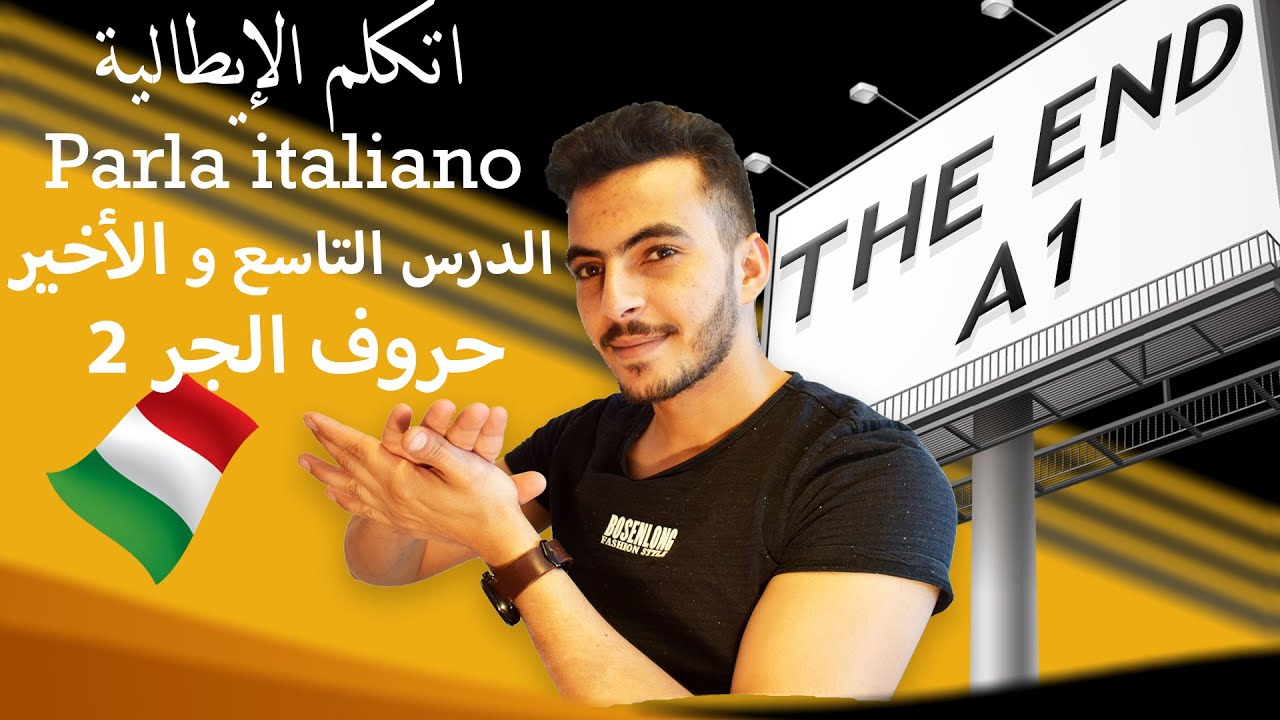 كورس ايطالي اون لاين | 🇮🇹 الدرس التاسع(الاخير) المستوى الاول حروف الجر 2 📕 |اتكلم ايطالي