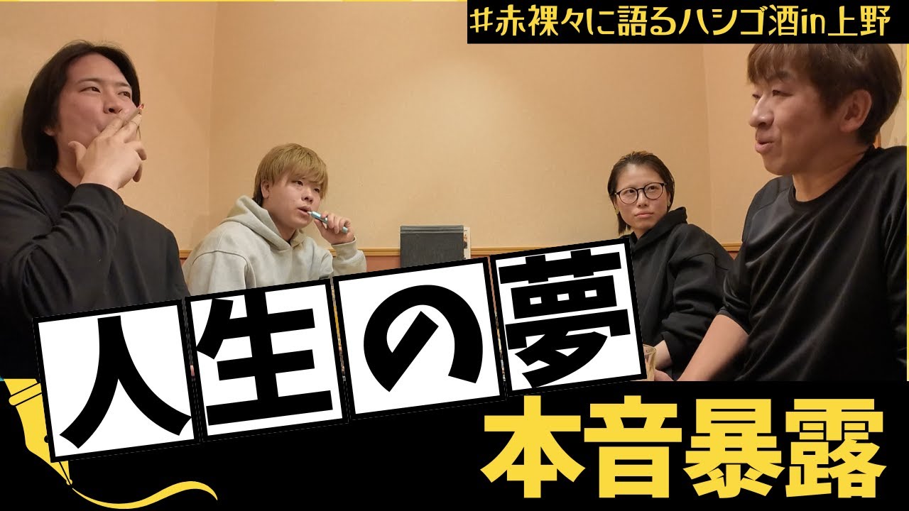 【ハシゴ酒in上野】人生の夢を本音で語りました。