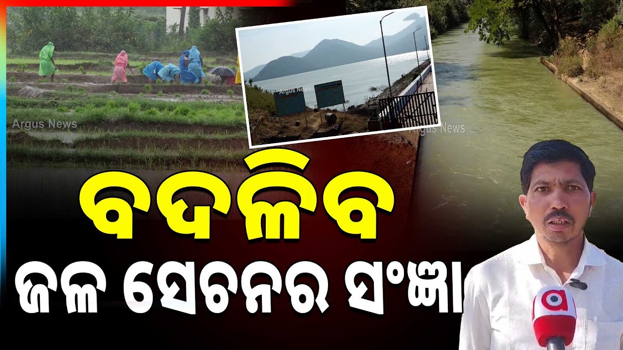 କୋରାପୁଟ ଜିଲ୍ଲାରେ ବଦଳିବ ଜଳ ସେଚନର ସଂଜ୍ଞା | Water Irrigation Set To Be Redefined In Koraput District