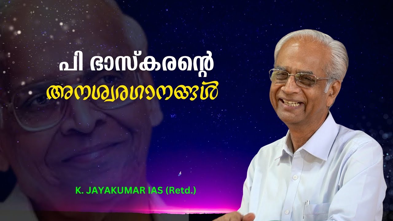 പി ഭാസ്കരൻ : മലയാളത്തിന്റെ സർഗ്ഗവസന്തം : | Bijumohan Channel