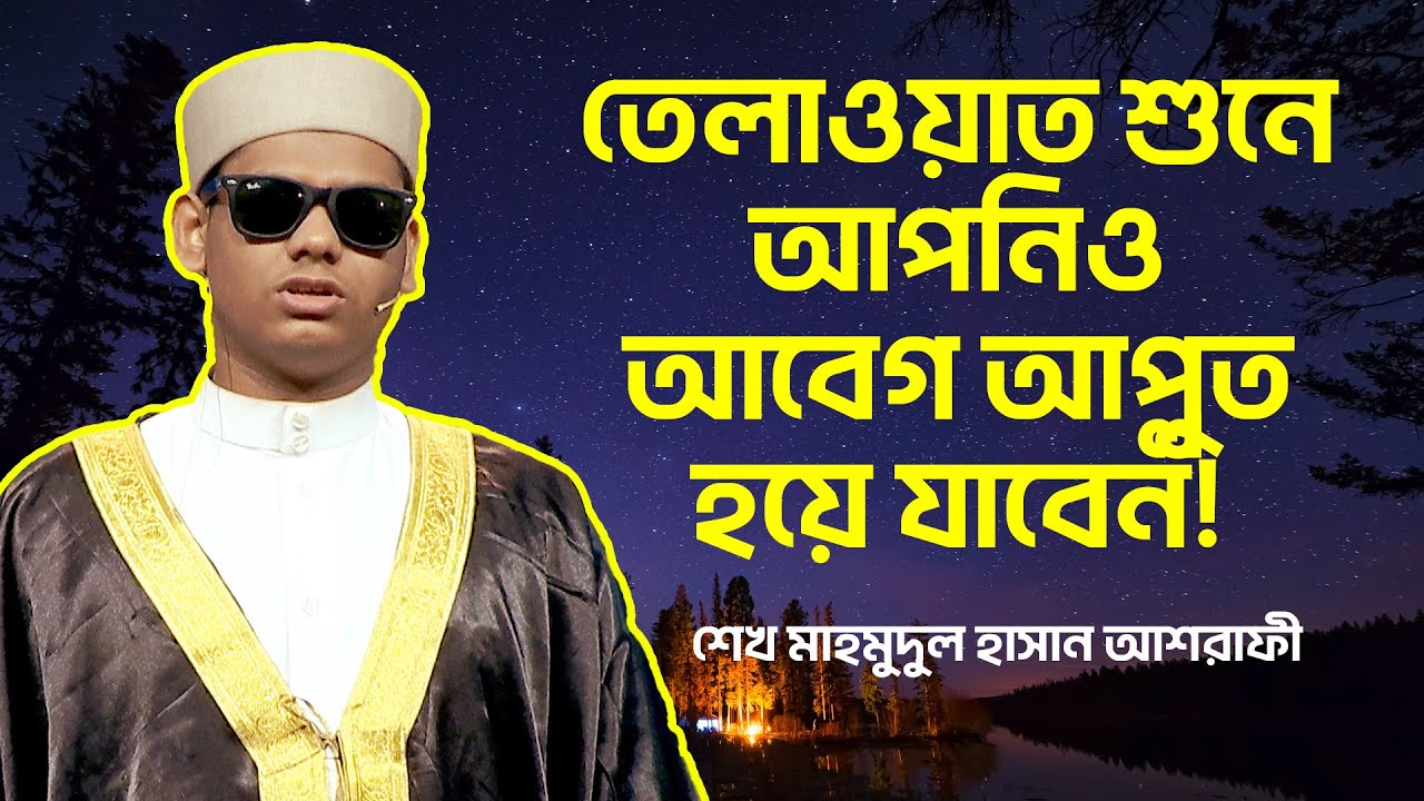 তেলাওয়াত শুনে আপনিও আবেগ আপ্লুত হয়ে যাবে | শেখ মাহমুদুল হাসান আশরাফী | সাওতুল কোরআন | Projapoti Tv