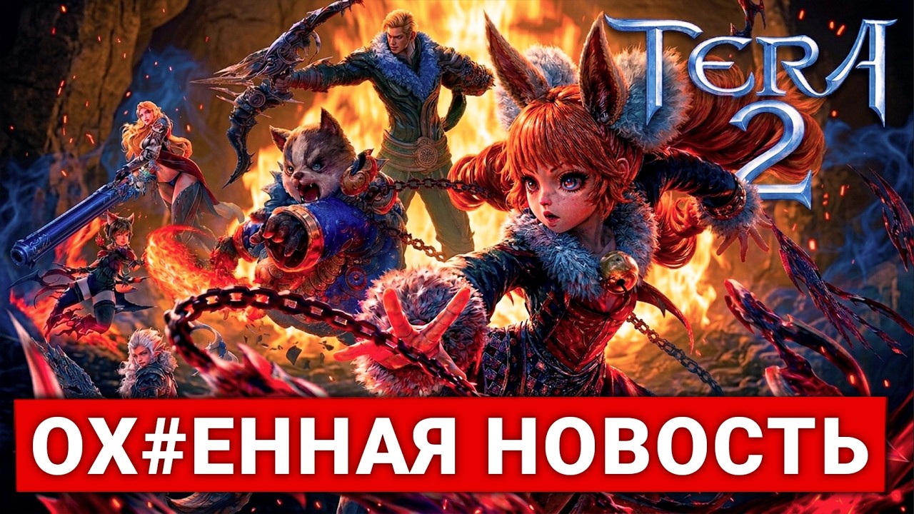 МЫ ДОЖДАЛИСЬ. НОВАЯ TERA 2 &mdash; ПРОДОЛЖЕНИЕ ТОЙ САМОЙ MMORPG