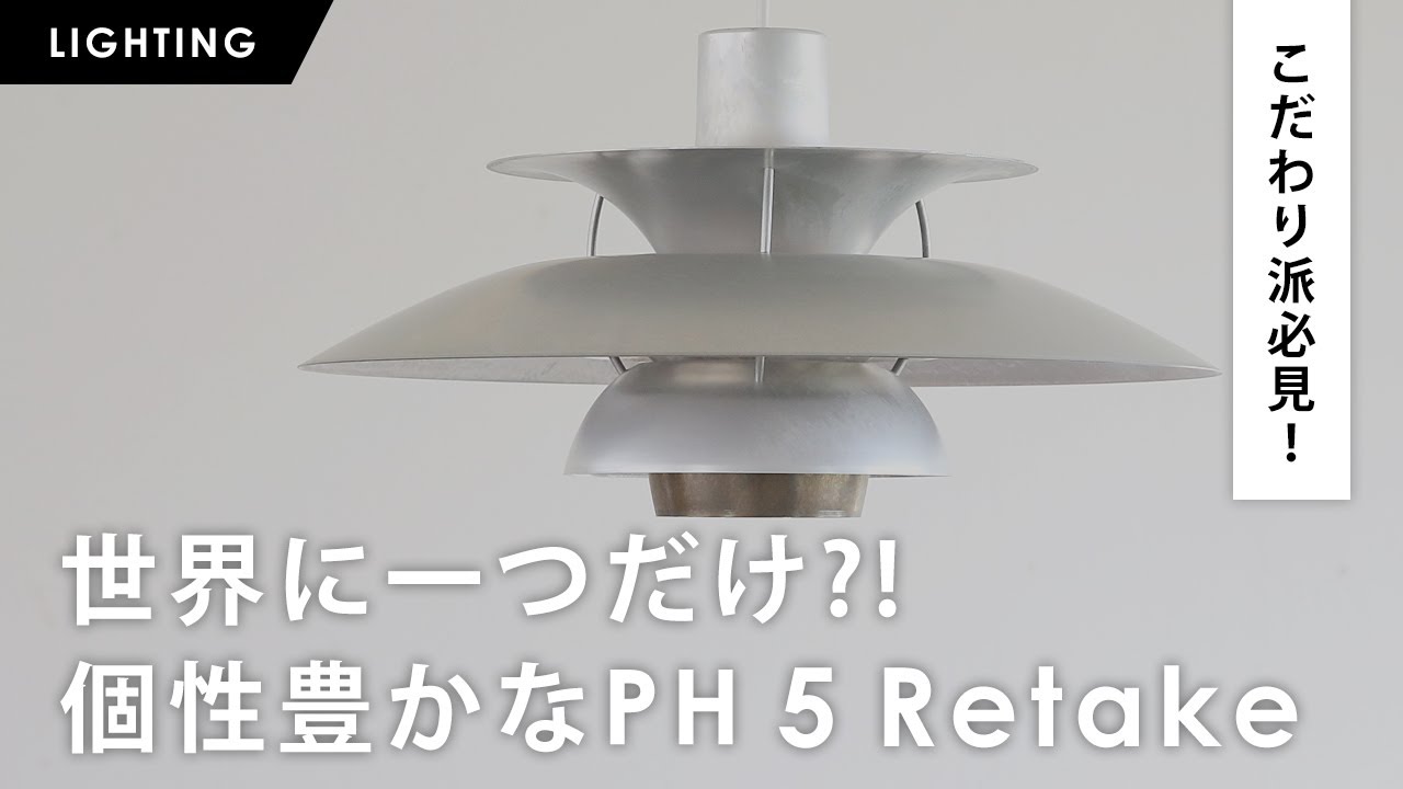 【徹底解説】ルイスポールセンのレアなアイテム「PH 5 Retake（リテイク）」の魅力をご紹介