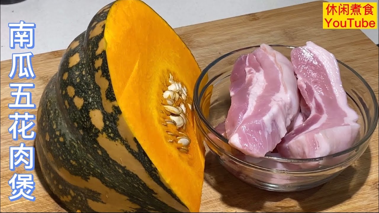 南瓜五花肉煲，把南瓜这样做，又香又甜，营养好吃。【休闲煮食】@Benny-Lee-cooking-expert #南瓜 #五花肉