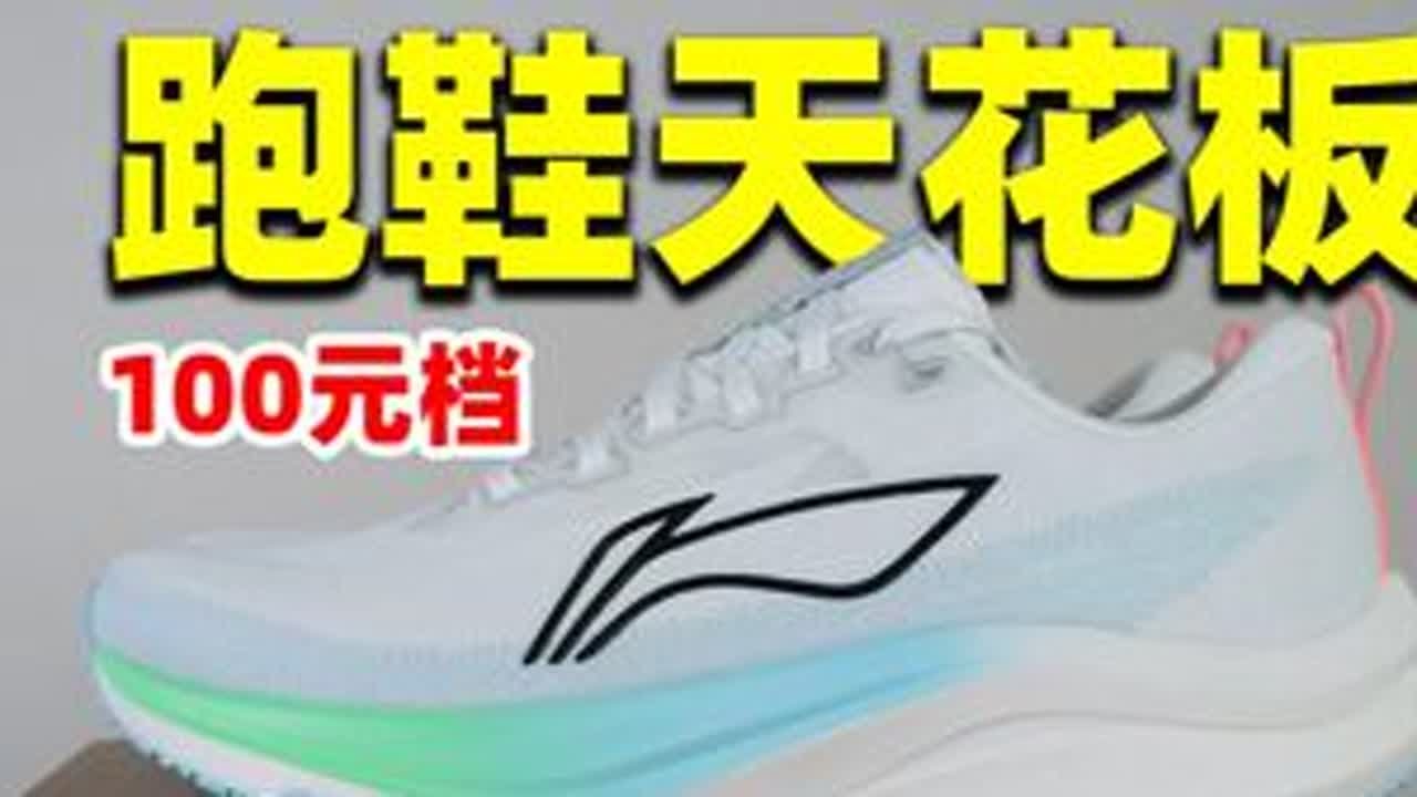 100元档跑鞋天花板！开学必看，李宁赤兔8开箱 