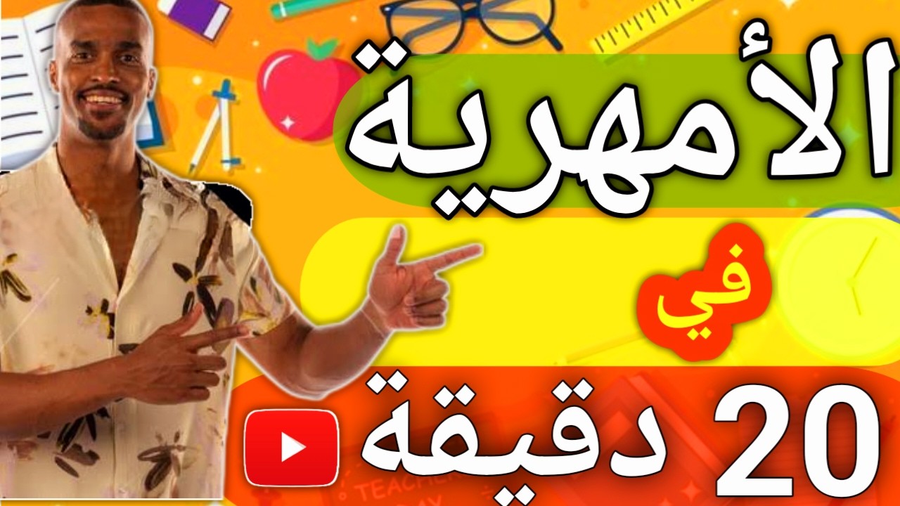 اللغة الأمهرية للمبتدئين #الدرس_الأول  || AMHARIC FOR BEGINNERS 2024