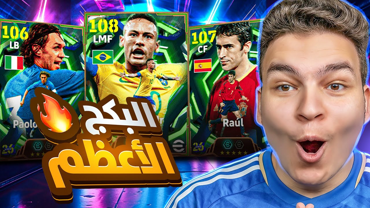 البحث عن المدافع الاسرع والاكمل مالديني💥🤯عوده نيمار باستايل جديد خاارق 😱! eFootball 26