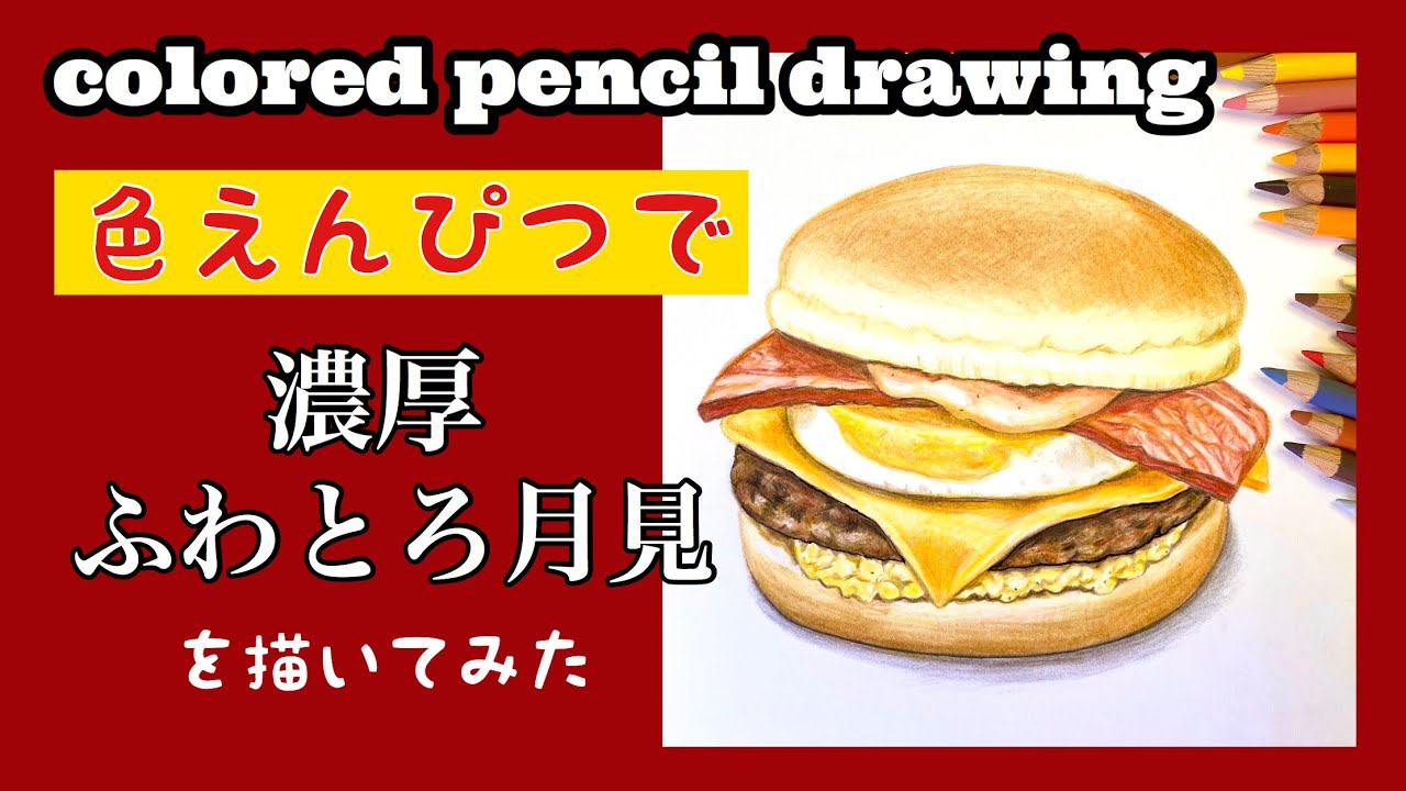 【色えんぴつ画】濃厚ふわとろ月見バーガーを描いてみた |  colored pencil drawing | How to draw Burger | 色鉛筆教學 | 麦当劳 | 汉堡包 | 畫畫縮時