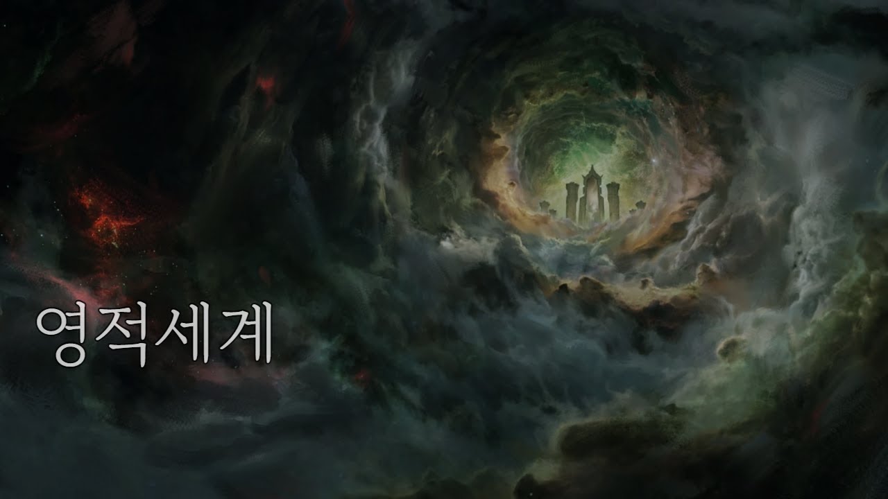 영적세계는 실존하는가?