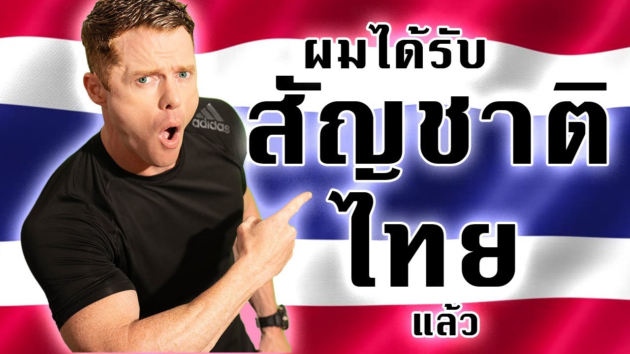 ผมได้รับสัญชาติไทยแล้ว!!!!!