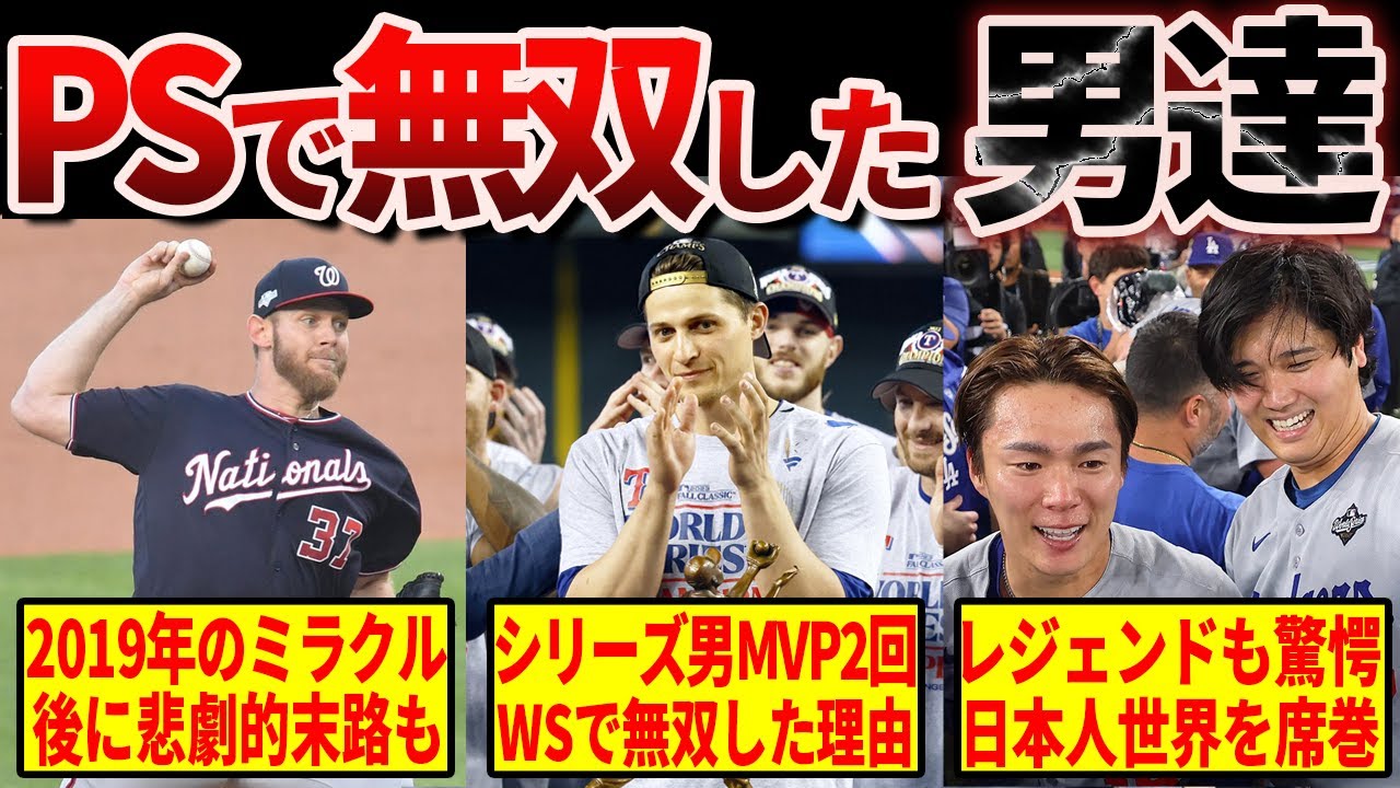 【驚愕】21世紀のMLBポストシーズンで無双したヤバすぎる選手たち16選