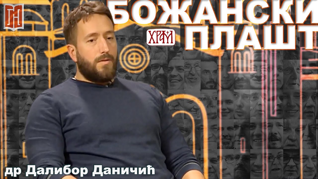 др Далибор Даничић | Заједница Ултра Тркач Србија - Грађанско Новинарство | Dalibor Danicic tv Hram