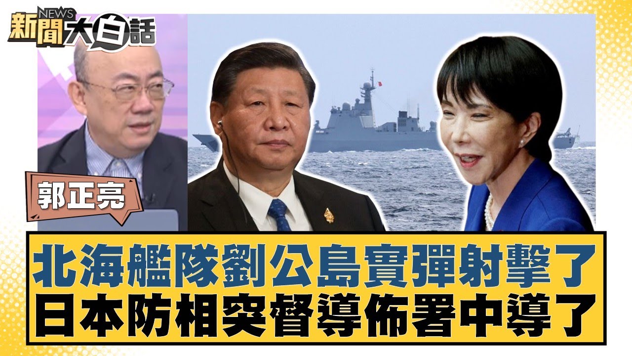 北海艦隊劉公島實彈射擊了 日本防相突督導佈署中導了【#新聞大白話】20251124-4｜#郭正亮 #介文汲 #賴岳謙